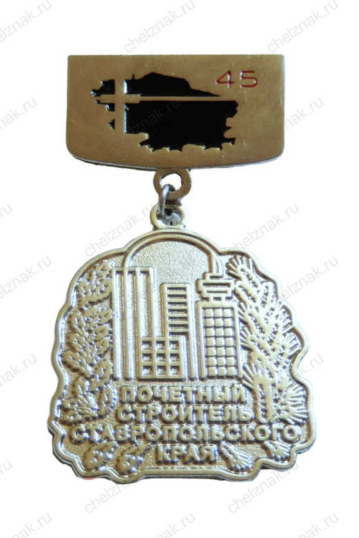 Нагрудный знак «Почетный строитель Ставропольского края» (2D+2D, 37мм)