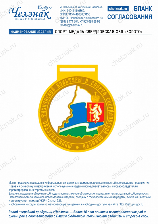 Лицевая сторона награды Спорт. медаль Свердловская обл. (золото)