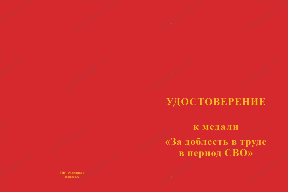 Бланк лицевая сторона Медаль «За доблесть в труде в период СВО» с бланком удостоверения