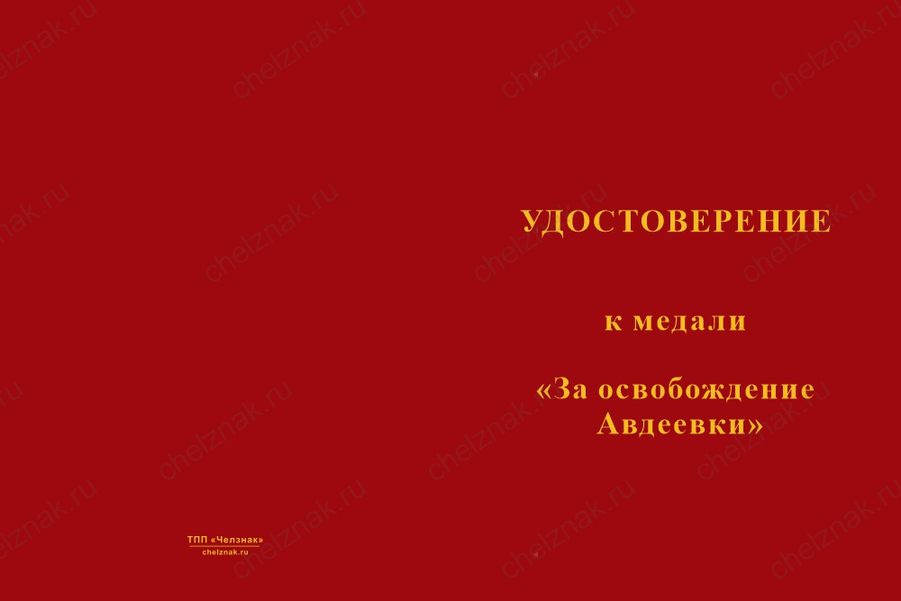 Бланк лицевая сторона Медаль ДНР «За освобождение Авдеевки» с бланком удостоверения