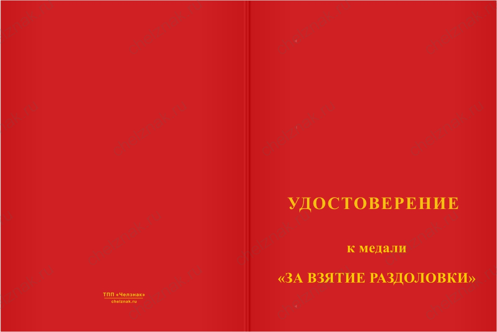 Бланк лицевая сторона Медаль «За взятие Раздоловки» с бланком удостоверения