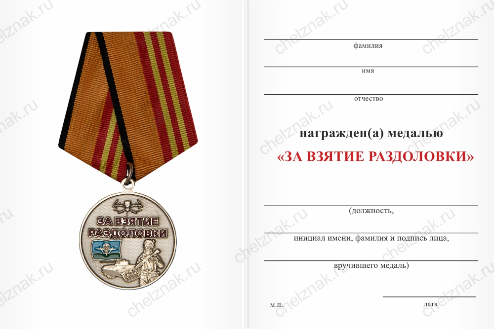 Бланк оборотная сторона Медаль «За взятие Раздоловки» с бланком удостоверения