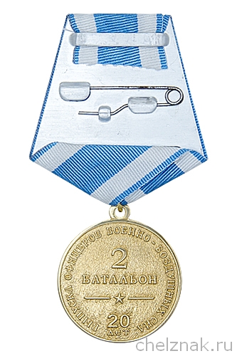 Реверс награды Медаль  «20 лет выпуска 2 батальона АВАТУ» с бланком удостоверения