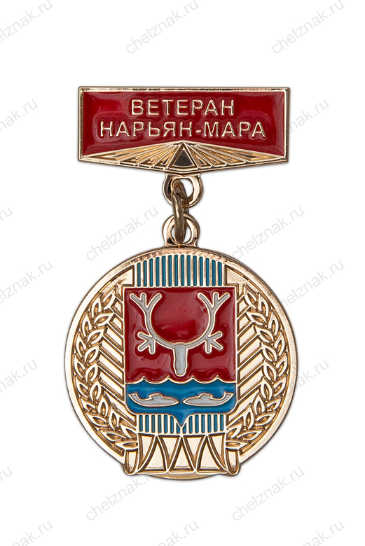 Медаль «Ветеран города Нарьян-Мар»