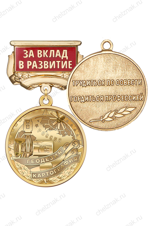 Медаль «За вклад в развитие геодезии и картографии» с бланком удостоверения