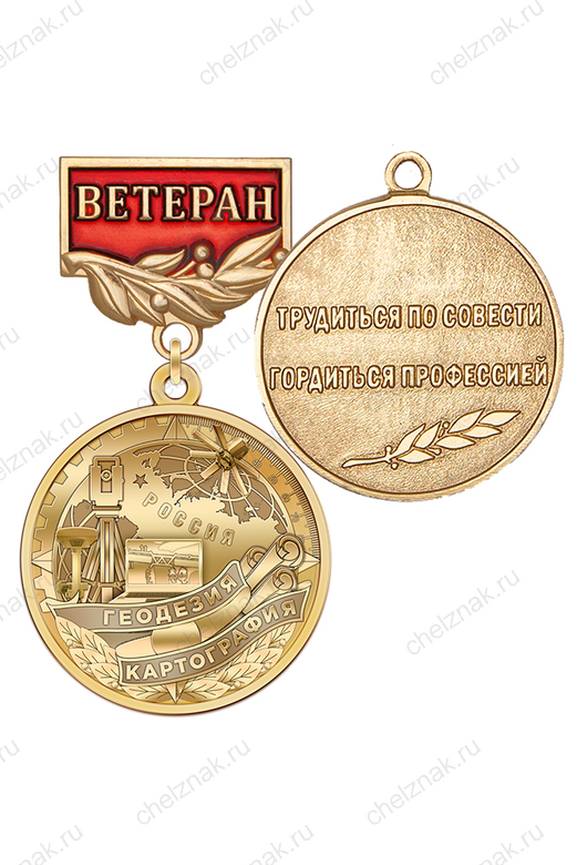 Медаль «Ветеран геодезии и картографии» с бланком удостоверения
