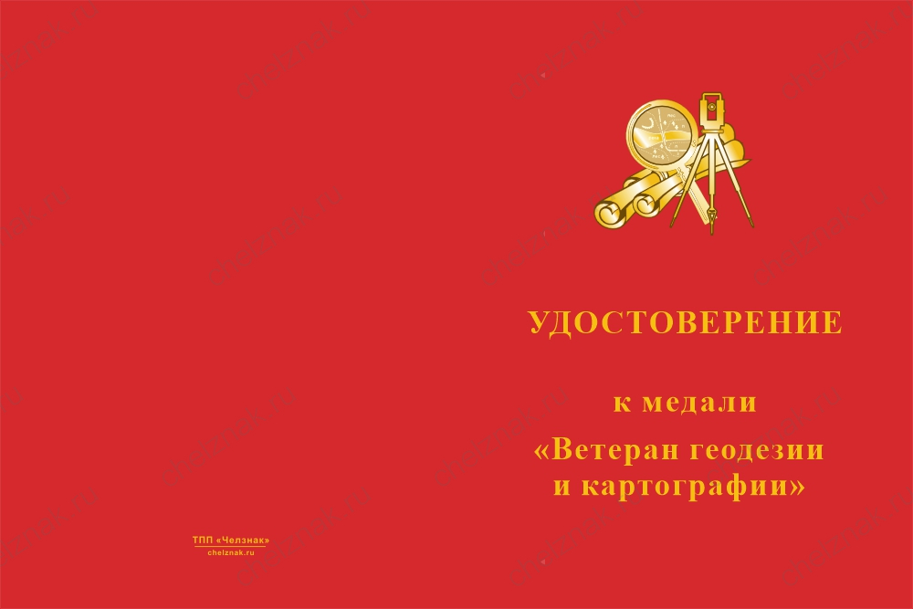 Бланк лицевая сторона Медаль «Ветеран геодезии и картографии» с бланком удостоверения