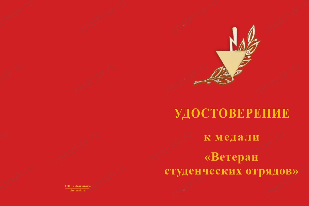 Бланк лицевая сторона Медаль «Ветеран студенческих строительных отрядов» с бланком удостоверения