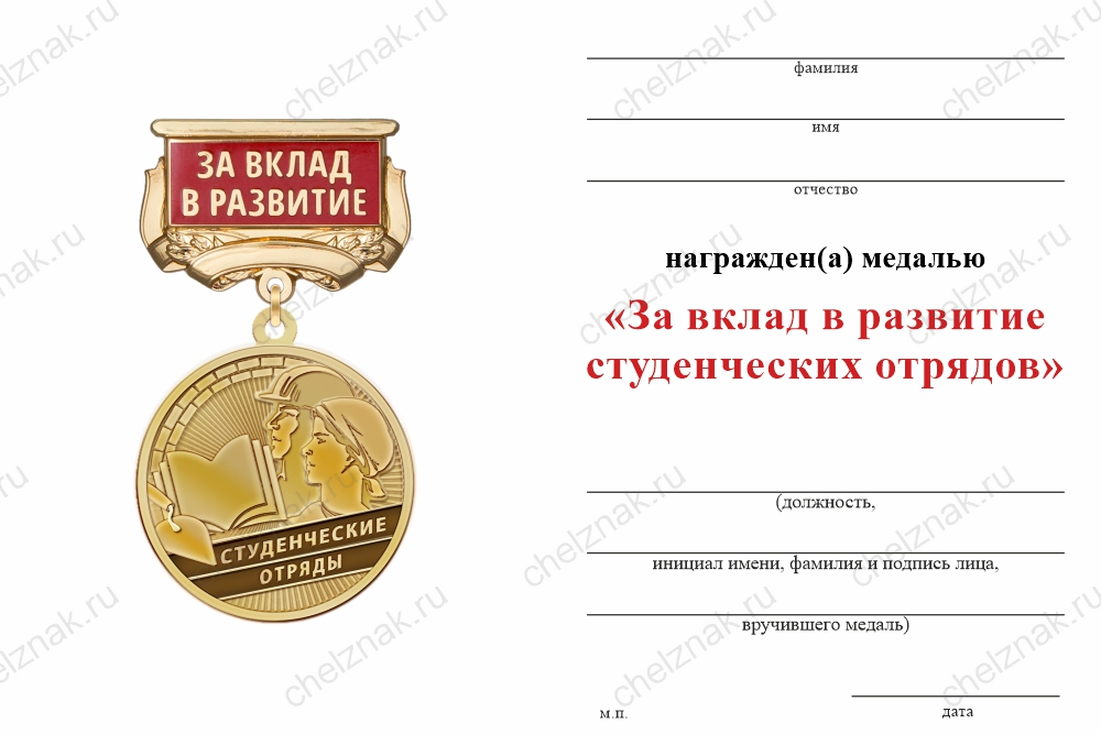 Бланк оборотная сторона Медаль «За вклад в развитие студенческих строительных отрядов» с бланком удостоверения