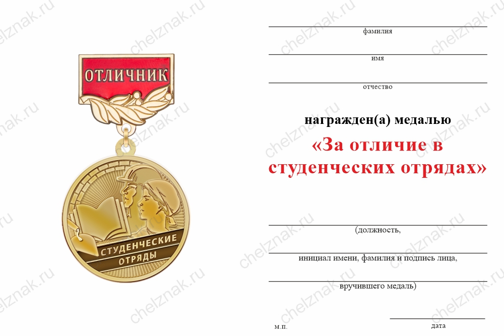 Бланк оборотная сторона Медаль «За отличие в студенческих строительных отрядах» с бланком удостоверения