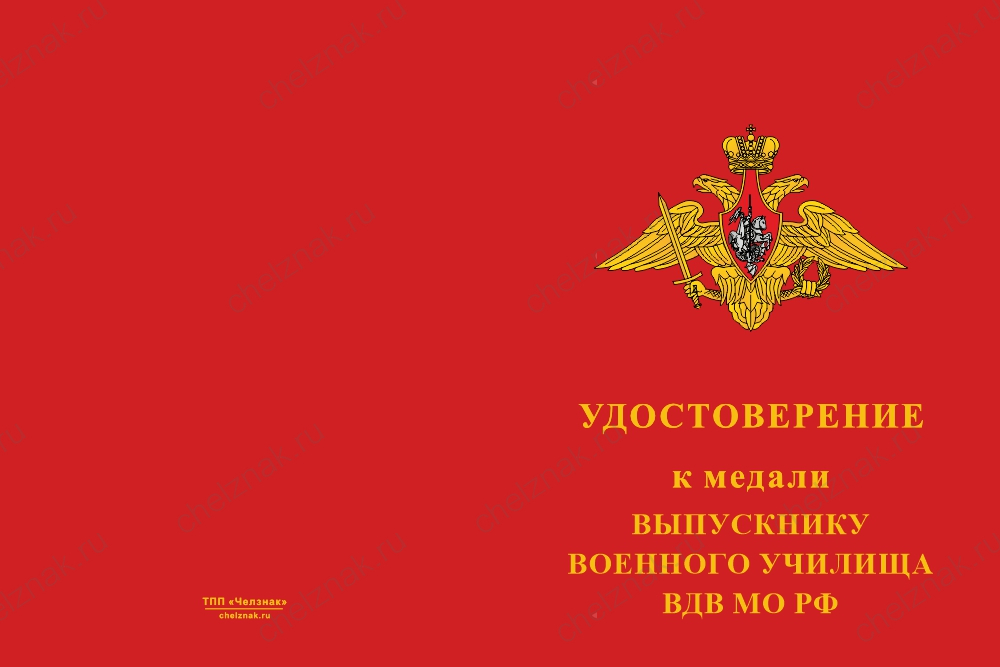 Бланк лицевая сторона Медаль «Выпускнику военного училища ВДВ МО РФ» с бланком удостоверения