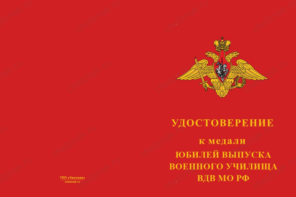 Бланк лицевая сторона Медаль «Юбилей выпуска военного училища ВДВ МО РФ» с бланком удостоверения