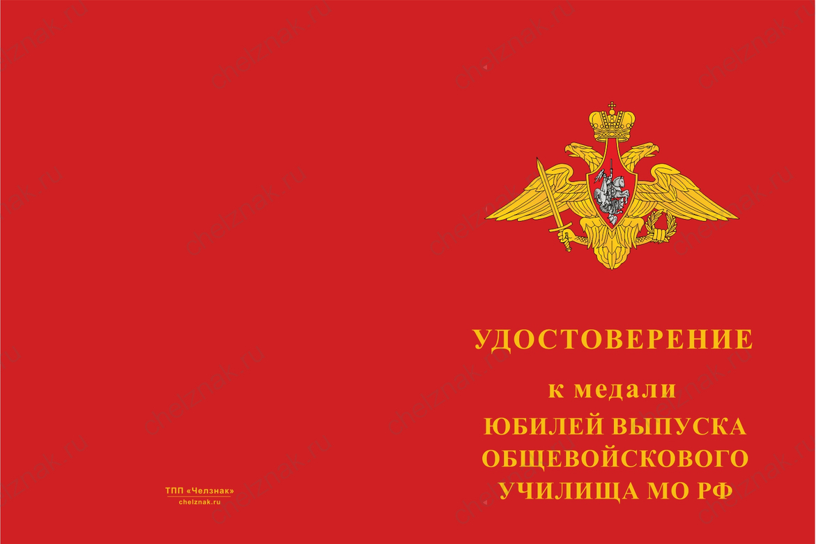 Бланк лицевая сторона Медаль «Юбилей выпуска общевойскового училища МО РФ» с бланком удостоверения