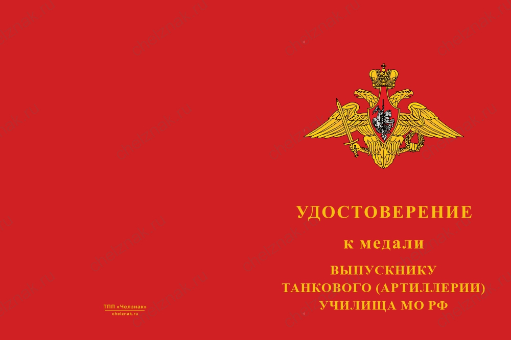 Бланк лицевая сторона Медаль «Выпускнику танкового (артиллерии) училища МО РФ» с бланком удостоверения