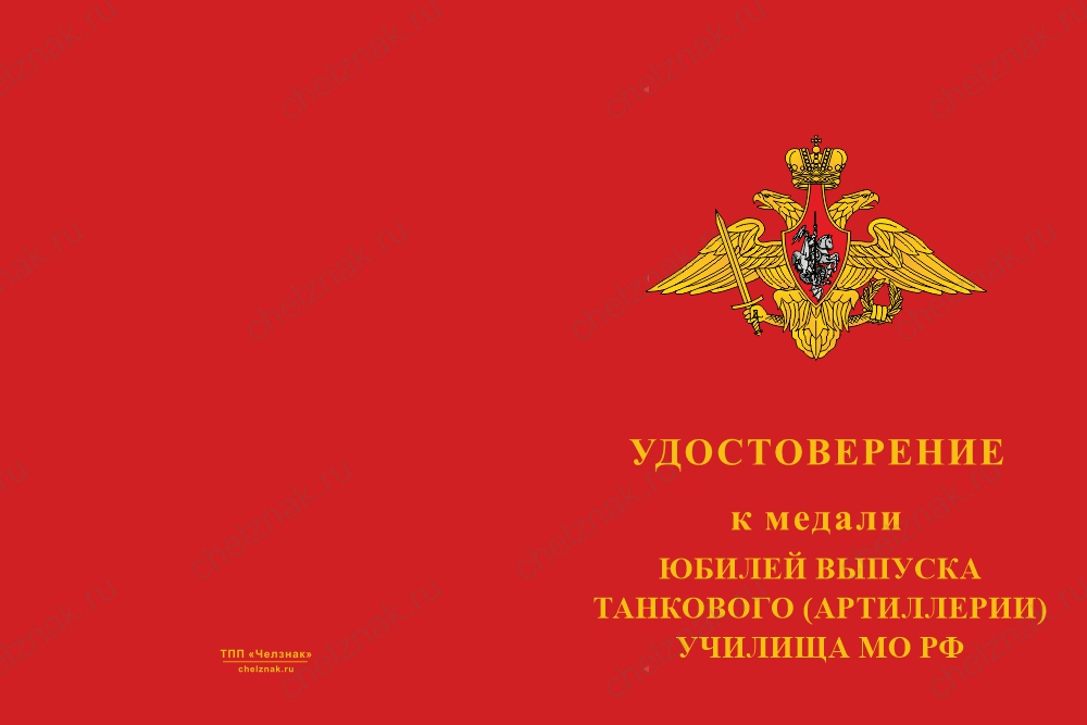 Бланк лицевая сторона Медаль «Юбилей выпуска танкового (артиллерии) училища МО РФ» с бланком удостоверения