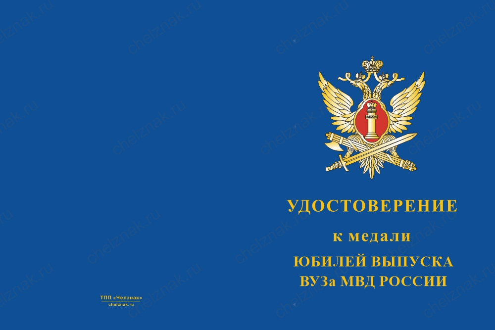 Бланк лицевая сторона Медаль «Юбилей ВУЗа ФСИН России» с бланком удостоверения