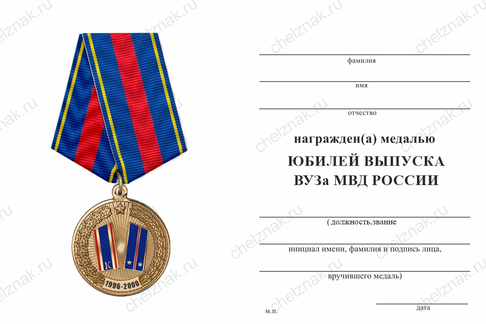 Бланк оборотная сторона Медаль «Юбилей ВУЗа ФСИН России» с бланком удостоверения