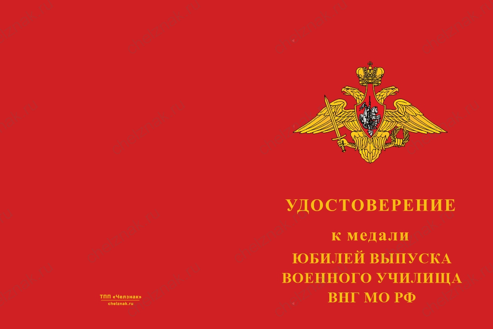 Бланк лицевая сторона Медаль «Юбилей выпуска военного училища ВКС МО РФ» с бланком удостоверения