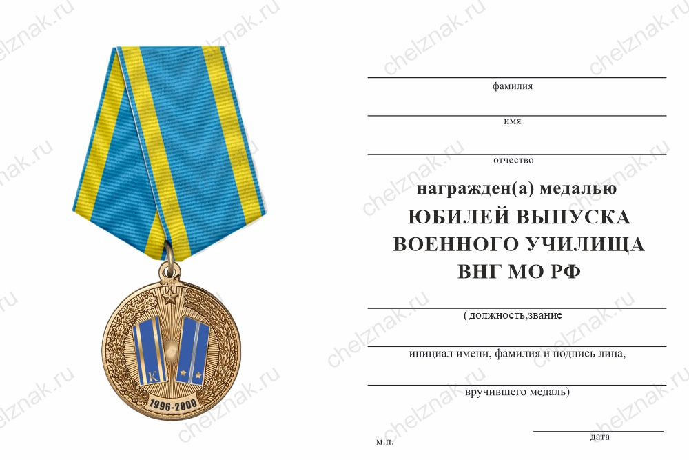 Бланк оборотная сторона Медаль «Юбилей выпуска военного училища ВКС МО РФ» с бланком удостоверения