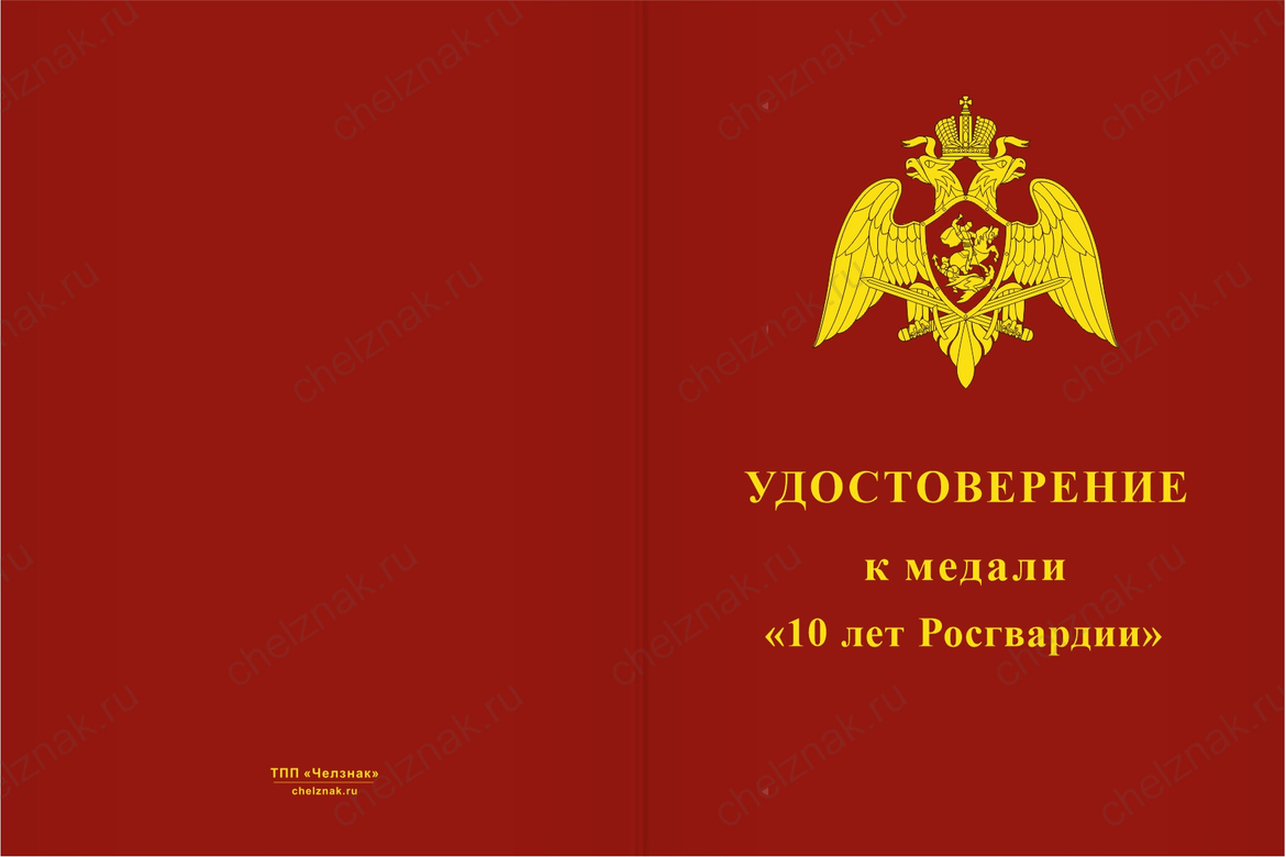 Бланк лицевая сторона Медаль «10 лет Росгвардии» с бланком удостоверения