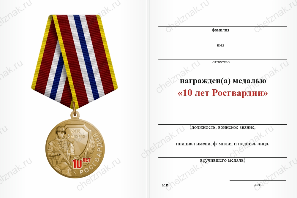 Бланк оборотная сторона Медаль «10 лет Росгвардии» с бланком удостоверения