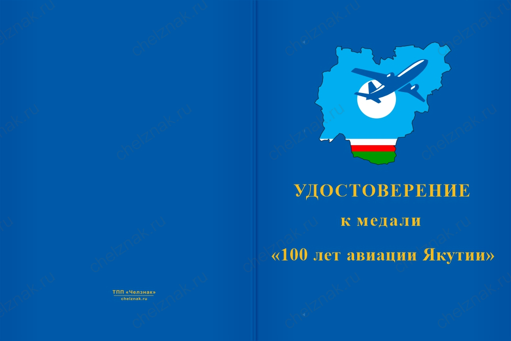 Бланк лицевая сторона Медаль «100 лет авиации Якутии» с бланком удостоверения