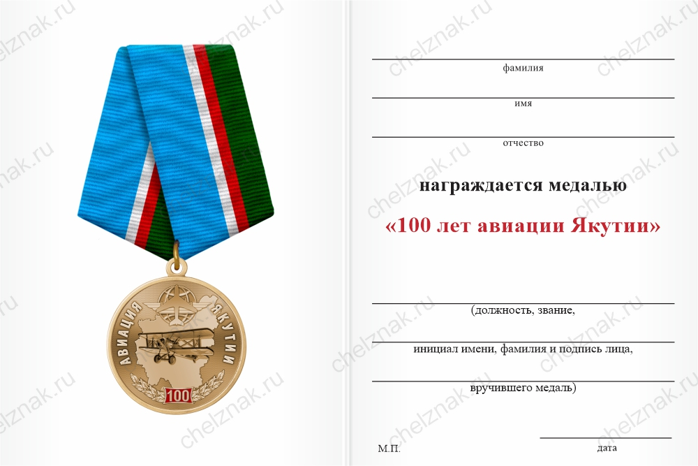 Бланк оборотная сторона Медаль «100 лет авиации Якутии» с бланком удостоверения