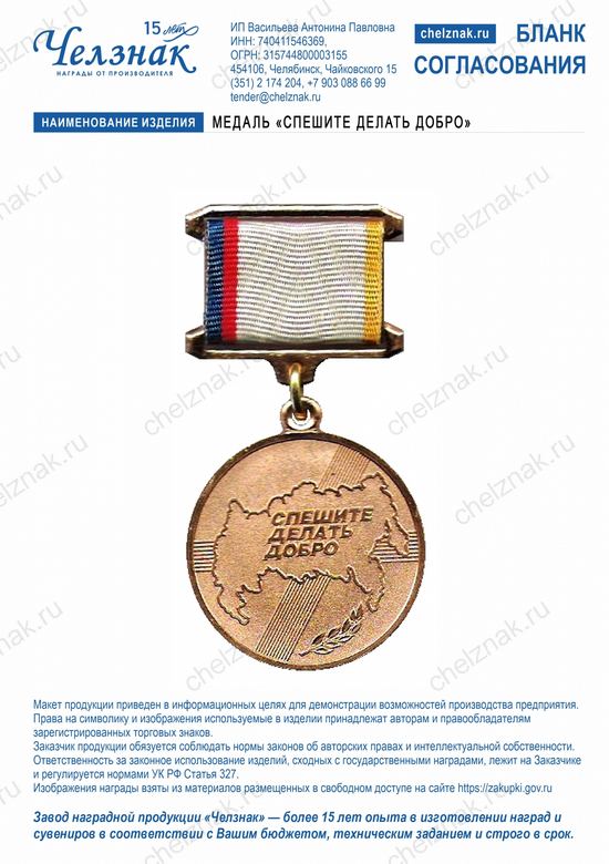 Лицевая сторона награды Медаль «Спешите делать добро»