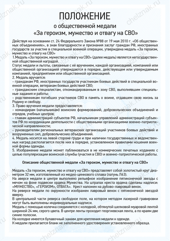 Медаль «За героизм, мужество и отвагу на СВО» с бланком удостоверения, положение о награде 1