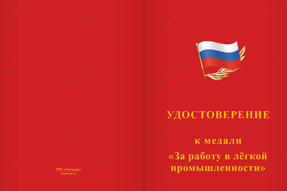 Бланк лицевая сторона Медаль «За работу в лёгкой промышленности» с бланком удостоверения