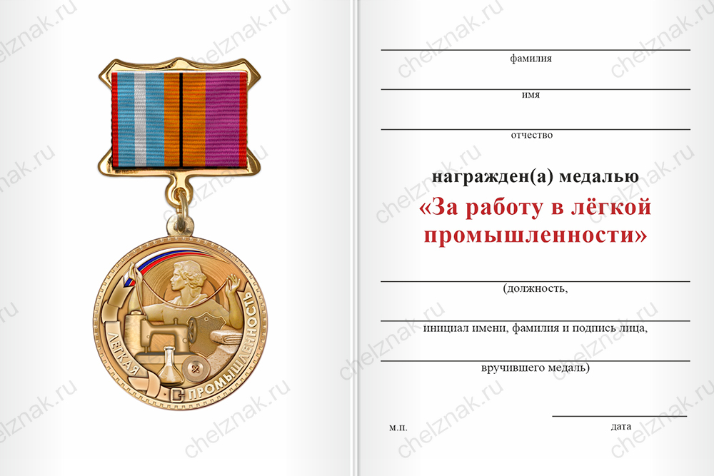 Бланк оборотная сторона Медаль «За работу в лёгкой промышленности» с бланком удостоверения