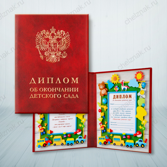 Обратная сторона награды Диплом выпускника детского сада