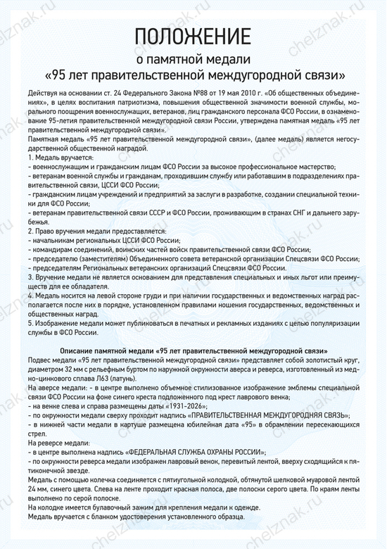 Юбилейная медаль «95 лет правительственной междугородной связи» с бланком удостоверения, положение о награде 1