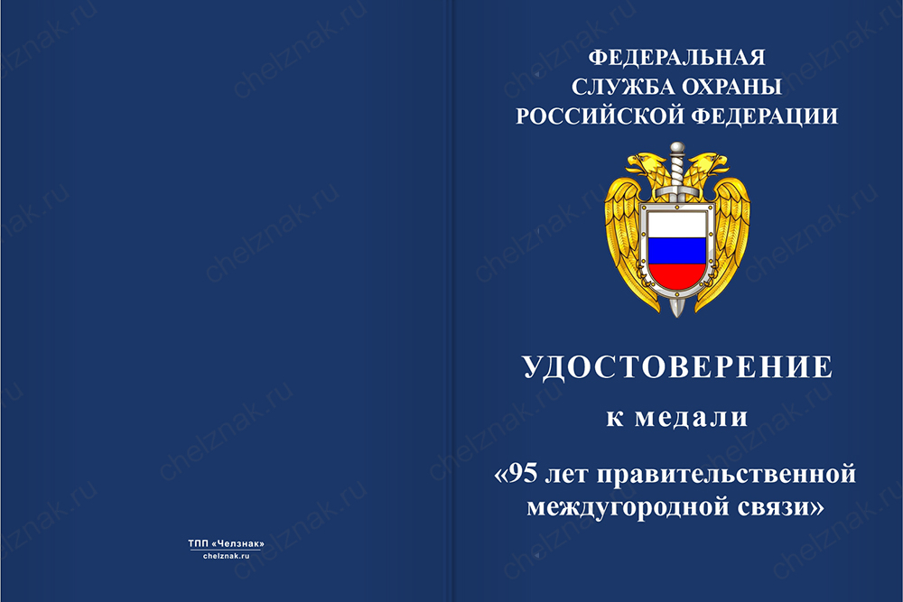 Бланк лицевая сторона Юбилейная медаль «95 лет правительственной междугородной связи» с бланком удостоверения