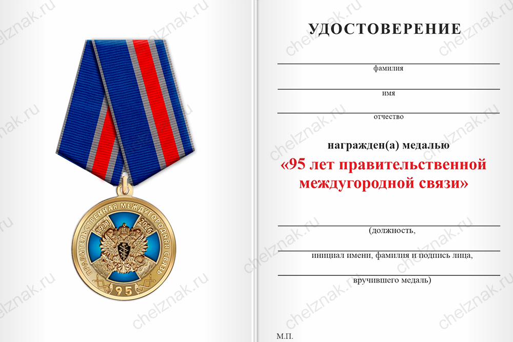 Бланк оборотная сторона Юбилейная медаль «95 лет правительственной междугородной связи» с бланком удостоверения