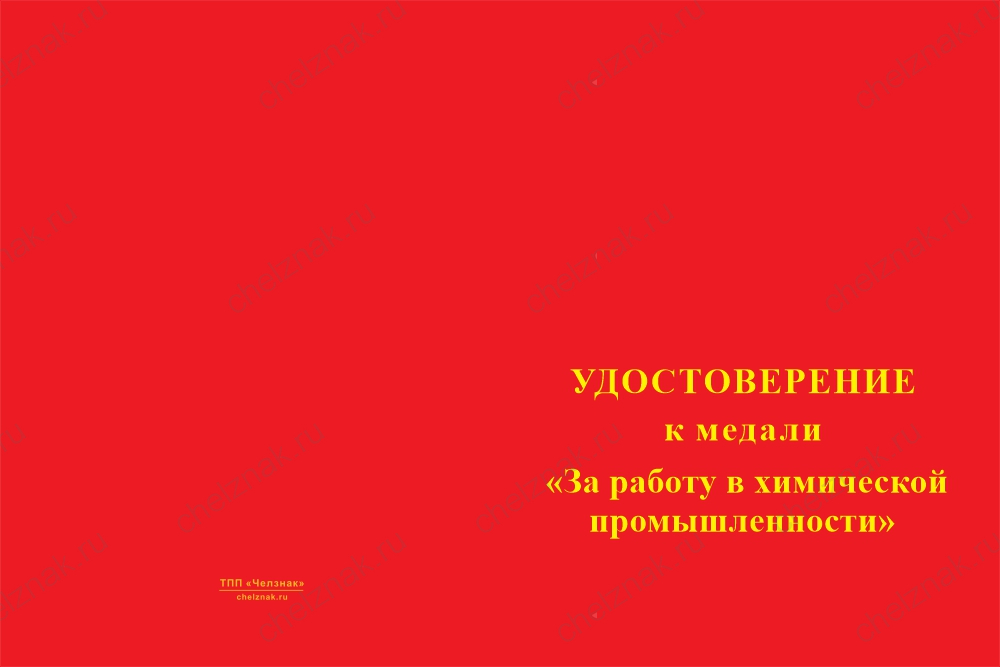 Бланк лицевая сторона Медаль «За работу в химической промышленности» с бланком удостоверения