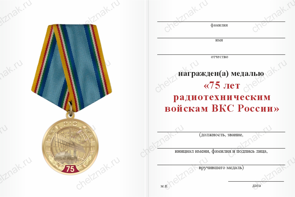 Бланк оборотная сторона Медаль «75 лет РТВ ВКС» с бланком удостоверения