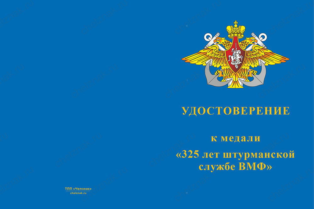 Бланк лицевая сторона Медаль «325 лет штурманской службе ВМФ России» с бланком удостоверения