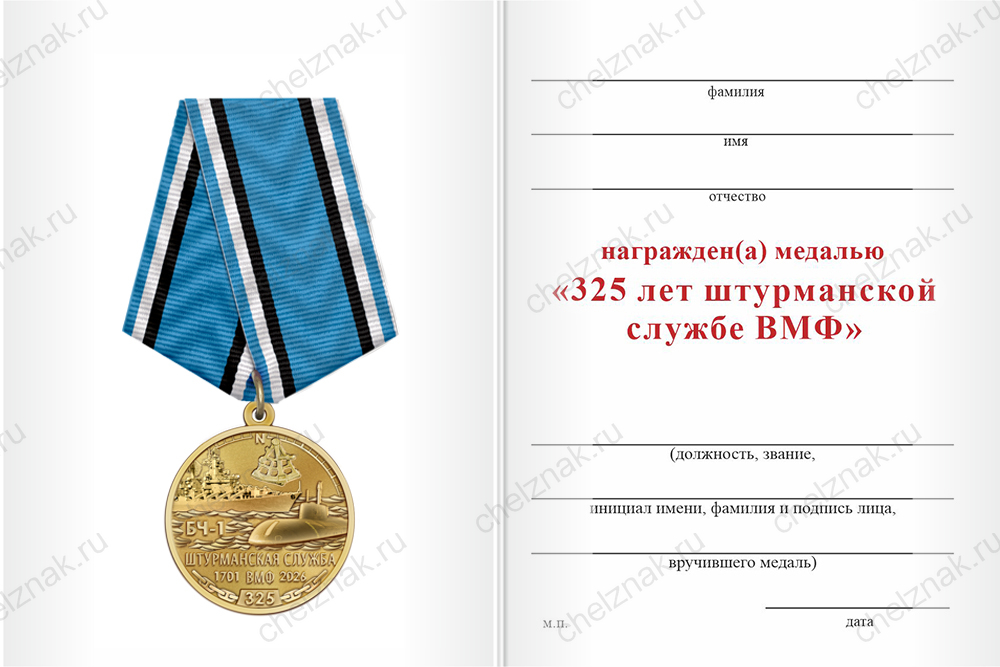 Бланк оборотная сторона Медаль «325 лет штурманской службе ВМФ России» с бланком удостоверения