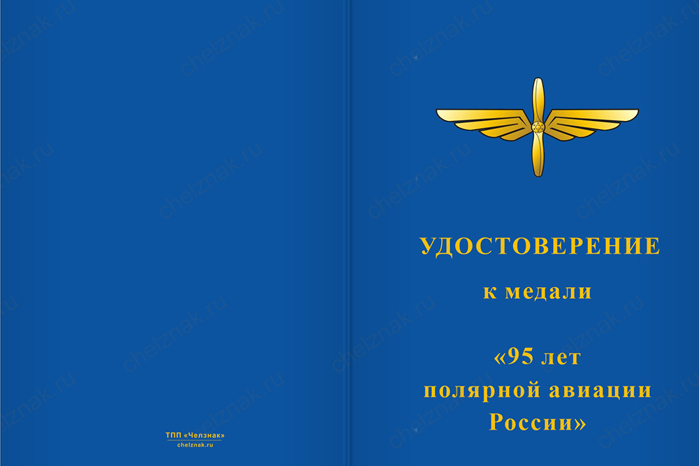 Бланк лицевая сторона Медаль «95 лет полярной авиации» с бланком удостоверения