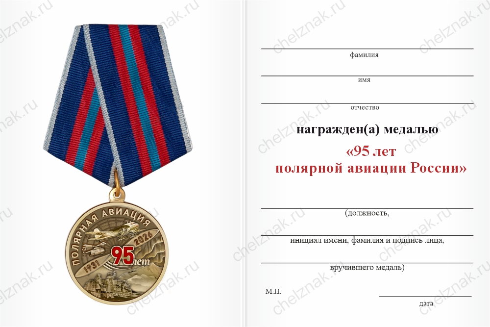 Бланк оборотная сторона Медаль «95 лет полярной авиации» с бланком удостоверения