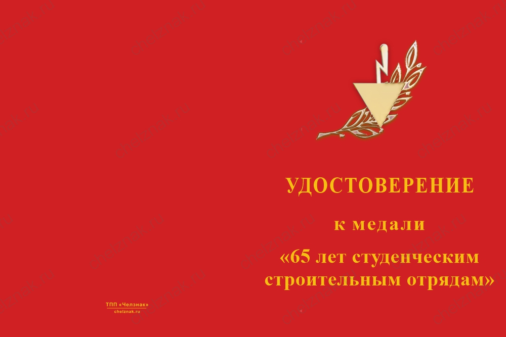 Бланк лицевая сторона Медаль «65 лет студенческим отрядам» с бланком удостоверения