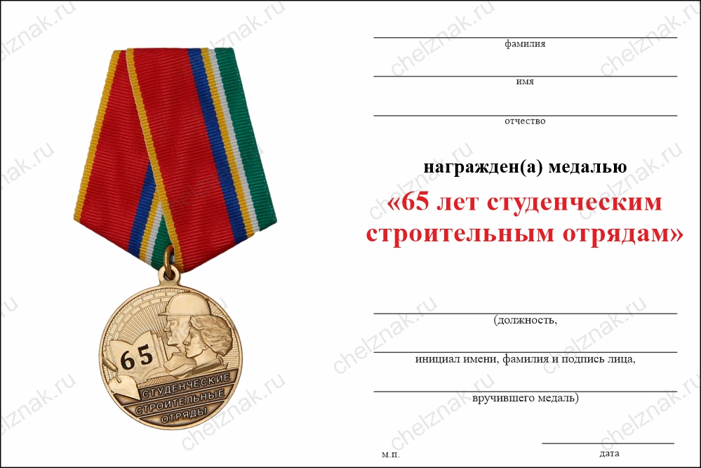 Бланк оборотная сторона Медаль «65 лет студенческим отрядам» с бланком удостоверения