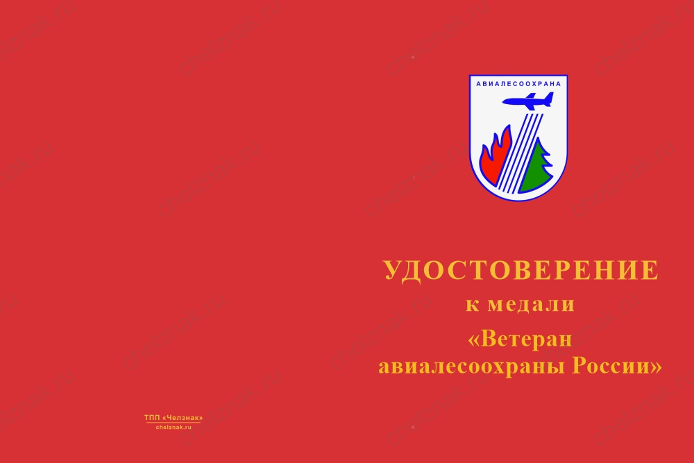 Бланк лицевая сторона Медаль «Ветеран авиалесоохраны России» с бланком удостоверения