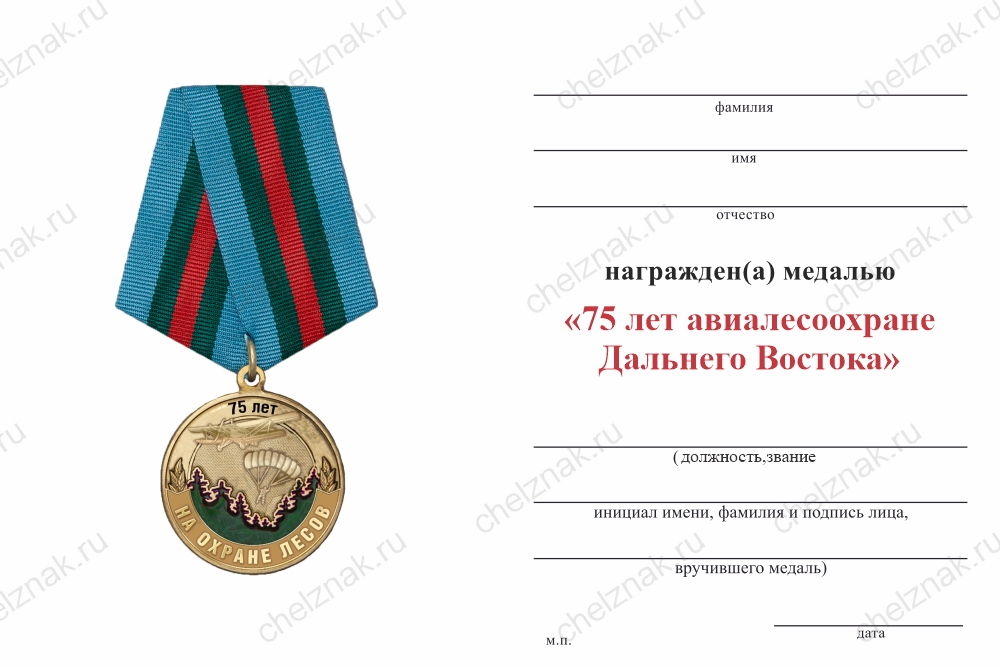 Бланк оборотная сторона Медаль «75 лет авиалесоохране Дальнего Востока» с бланком удостоверения