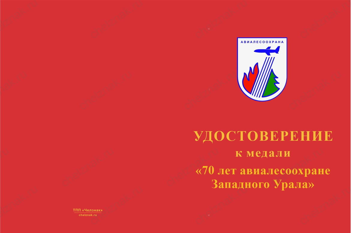 Бланк лицевая сторона Медаль «70 лет авиалесоохране Западного Урала» с бланком удостоверения