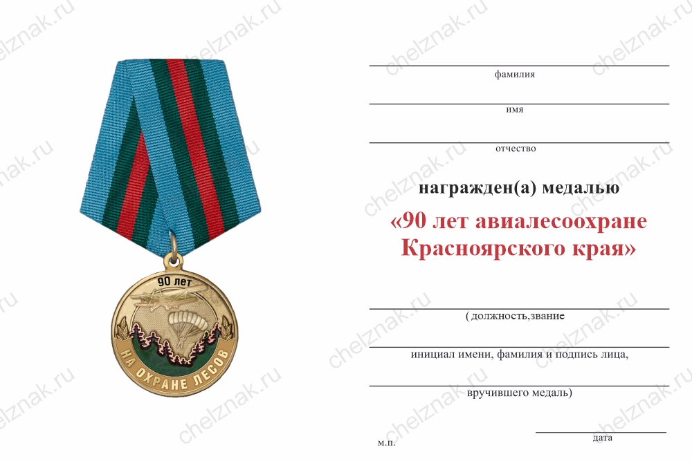 Бланк оборотная сторона Медаль «90 лет авиалесоохране Красноярского края» с бланком удостоверения