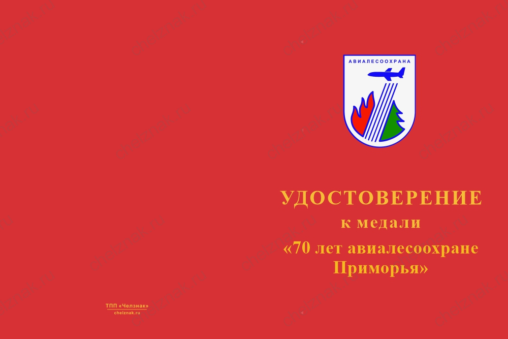 Бланк лицевая сторона Медаль «70 лет авиалесоохране Приморья» с бланком удостоверения