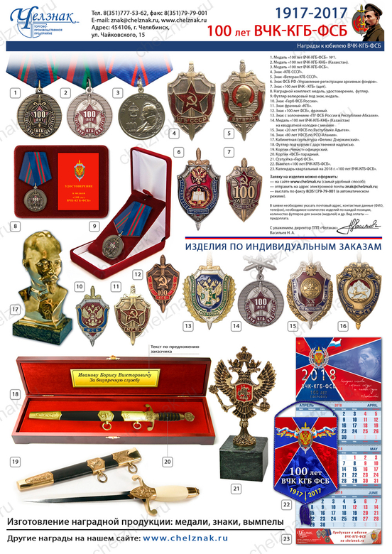 100 лет ВЧК-КГБ-ФСБ