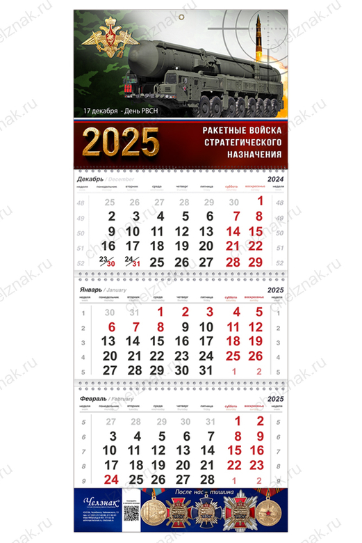 Обратная сторона награды Календарь «65 лет РВСН» на 2025 год
